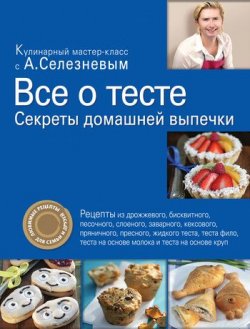 Книга "Все о тесте. Секреты домашней выпечки" – Александр Селезнев, 2011