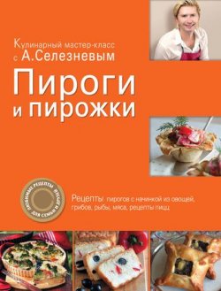 Книга "Пироги и пирожки" – Александр Селезнев, 2011