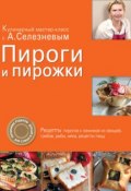 Пироги и пирожки (Александр Селезнев, 2011)