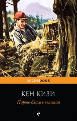 Книга "Порою блажь великая" – Кен Кизи, 1963