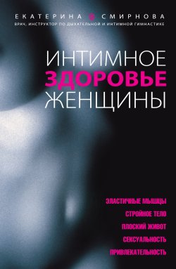 Книга "Интимное здоровье женщины" – Екатерина Смирнова, 2010