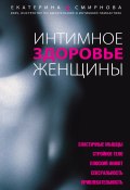 Интимное здоровье женщины (Екатерина Смирнова, 2010)