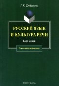 Русский язык и культура речи: курс лекций (Г. К. Трофимова, 2012)