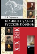 Великие судьбы русской поэзии: XIX век (Е. Б. Глушаков, Евгений Глушаков, 2017)