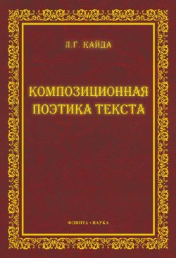 Книга "Композиционная поэтика текста" – Л. Г. Кайда, 2016