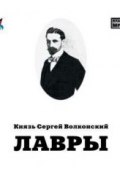 Книга "Лавры" (Сергей Волконский, 1923)