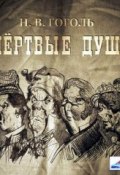 Мертвые души, 2 тома (Николай Васильевич Гоголь, 1842)