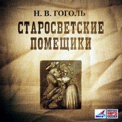 Книга "Старосветские помещики" {Миргород} – Николай Гоголь, Николай Гоголь, 1835