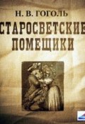 Старосветские помещики (Гоголь Николай, Николай Васильевич Гоголь, 1835)