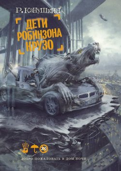 Книга "Дети Робинзона Крузо" – Роман  Канушкин, Роман Канушкин, 2010