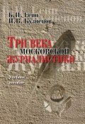 Три века московской журналистики. Учебное пособие (Б. И. Есин, 2012)
