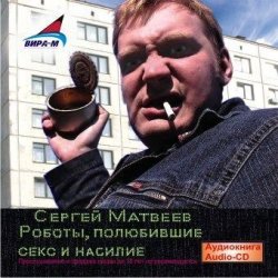 Книга "Роботы, полюбившие секс и насилие" – Сергей Матвеев, 2010