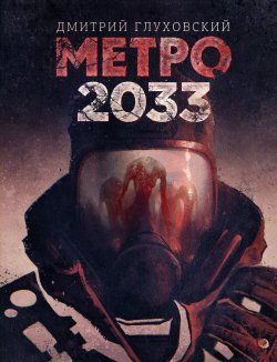 Книга "Метро 2033" {Метро} – Дмитрий Глуховский, 2005