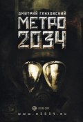 Метро 2034 (Глуховский Дмитрий, 2009)