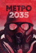 Книга "Метро 2035" (Глуховский Дмитрий, 2015)