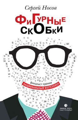 Книга "Фигурные скобки" – Сергей Носов, 2015