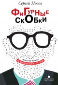 Книга "Фигурные скобки" (Сергей Носов, 2015)