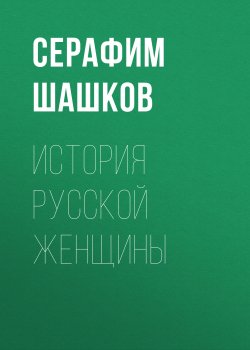 Книга "История русской женщины" – С.С. Шашков, Серафим Шашков