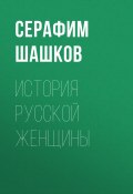 История русской женщины (Шашков Серафим, С.С. Шашков)