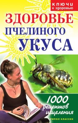 Книга "Здоровье пчелиного укуса" – Галина Гальперина, 2006
