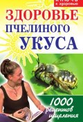 Здоровье пчелиного укуса (Галина Гальперина, 2006)