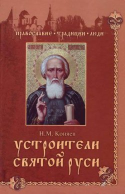 Книга "Устроители Святой Руси" – Николай Коняев, 2009