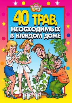 Книга "40 трав, необходимых в каждом доме" – Юлия Сергиенко, 2006