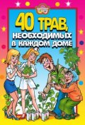 40 трав, необходимых в каждом доме (Юлия Сергиенко, 2006)