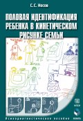 Половая идентификация ребенка в кинетическом рисунке семьи. Психодиагностическое пособие (Н. С. Носова, Сергей Носов, 2016)