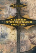 Кто заказал татаро-монгольское нашествие? (Юрий Денисов, Ю. Н. Денисов, 2018)