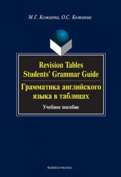 Книга "Revision Tables. Students\' Grammar Guide. Грамматика английского языка в таблицах. Учебное пособие" – М. Г. Кожаева, 2016