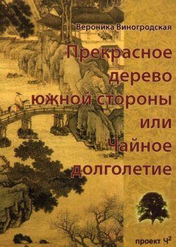 Книга "Прекрасное дерево южной стороны, или Чайное долголетие" – Вероника Виногродская, 2007