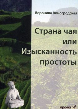 Книга "Страна чая, или Изысканность простоты" – Вероника Виногродская, 2008