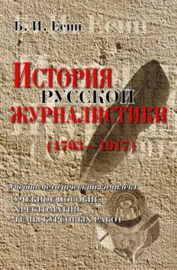 Книга "История русской журналистики (1703-1917)" – Б. И. Есин, 2012