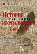 История русской журналистики (1703-1917) (Б. И. Есин, 2012)