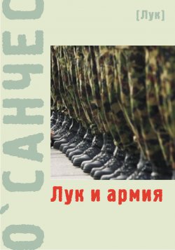 Книга "Лук и армия (сборник)" {Лук} – О`Санчес, 2004