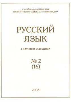 Книга "Русский язык в научном освещении №2 (16) 2008" {Журнал «Русский язык в научном освещении»} – , 2008