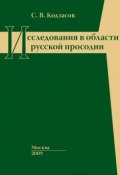 Исследования в области русской просодии (Сандро Васильевич Кодзасов, 2009)
