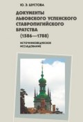 Документы Львовского Успенского Ставропигийского братства (1586-1788): источниковедческое исследование (Юлия Эдуардовна Шустова, 2009)