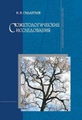 Сюжетологические исследования (Игорь Силантьев, Игорь Витальевич Силантьев, 2009)