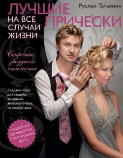 Книга "Лучшие прически на все случаи жизни" – Руслан Татьянин, 2011