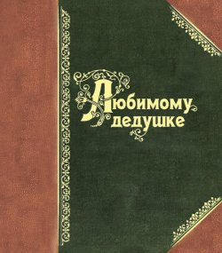Книга "Свод отзывов ведомств... для узаконений изменения в Свод законов" – , 1903