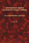 Степенная книга царского родословия по древнейшим спискам. Том II. Степени XI-XVII (, 2008)
