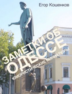 Книга "Заметки об Одессе" – Егор Кошенков