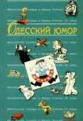 Одесский юмор: Антология (Коллектив авторов, 2009)