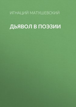 Книга "Дьявол в поэзии" – И. Матушевский, Игнаций Матушевский