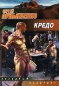 Кредо (Лукьяненко Сергей, 2005)