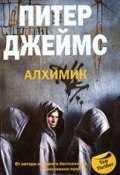 Книга "Алхимик" (Джеймс Питер, 1996)