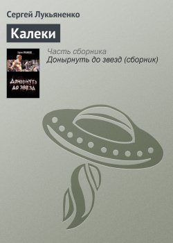Книга "Калеки" {Геном} – Сергей Лукьяненко, 2004