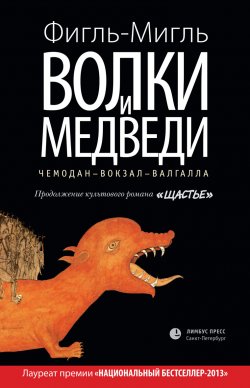 Книга "Волки и медведи" – Фигль-Мигль, 2013